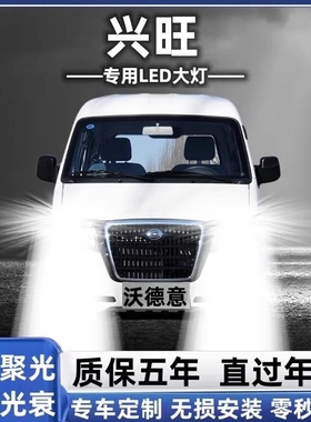 五菱兴旺专用汽车LED大灯超亮白光远近光一体H4灯泡强光改装配件