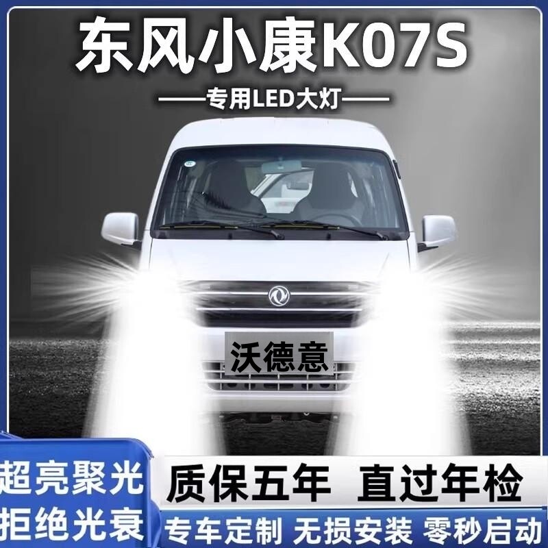 东风小康K07S专用LED大灯汽车前照灯远近光一体H4灯泡超高亮激光