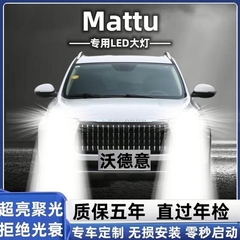 2018款猎豹mattu改装led前大灯近光远光车灯强光聚光专用超亮灯泡