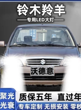 铃木羚羊专用汽车LED前大灯超高亮远近光一体H4灯泡强光改装配件