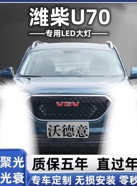 20-21年款潍柴U70LED大灯远近光一体前汽车白光超亮聚强光大灯泡