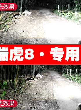 18-19-20款奇瑞瑞虎8LED前大灯远光近光聚光超亮强光专用聚光灯泡
