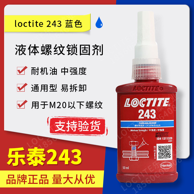 汉高loctite乐泰243螺纹锁固剂螺丝胶耐油防松胶50ml 250ml - 小编推荐 - WePost 全民代运 - 马来西亚中国淘宝代运 ...