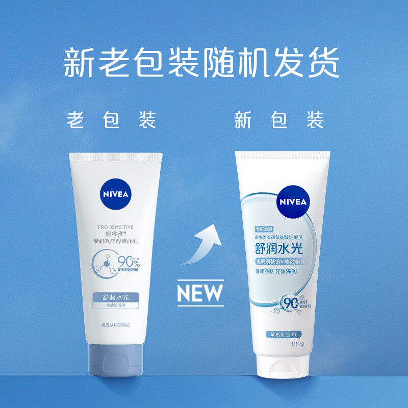 妮维雅专研氨基酸洁面乳学生敏感洁面