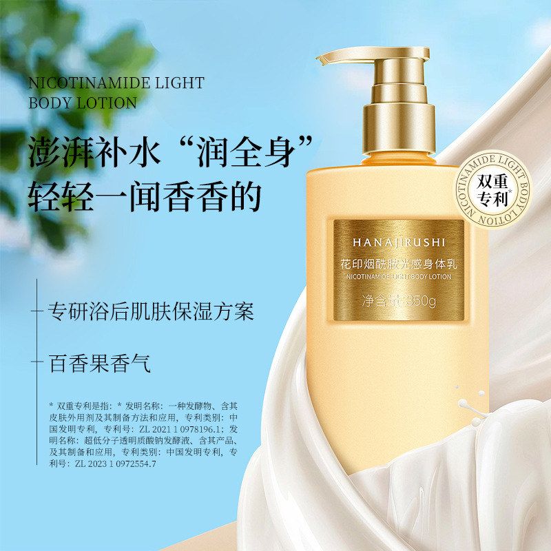花印烟酰胺光感身体乳新款全身可用高保湿芳香奶油质地易吸收350g