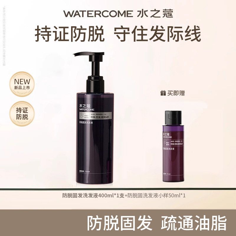 水之蔻防脱固发洗发水液侧柏叶控油蓬松去屑止痒头皮正品洗发露