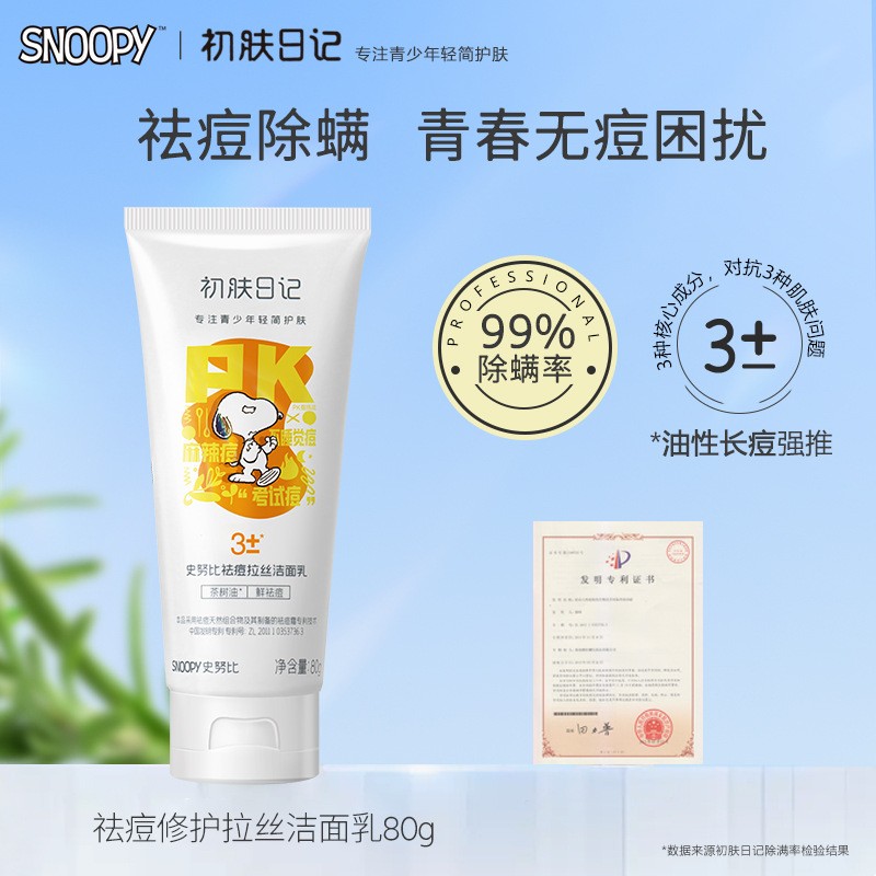 姗拉娜联名史努比祛痘拉丝洁面乳青少年痘痘修护洗面奶清透控油