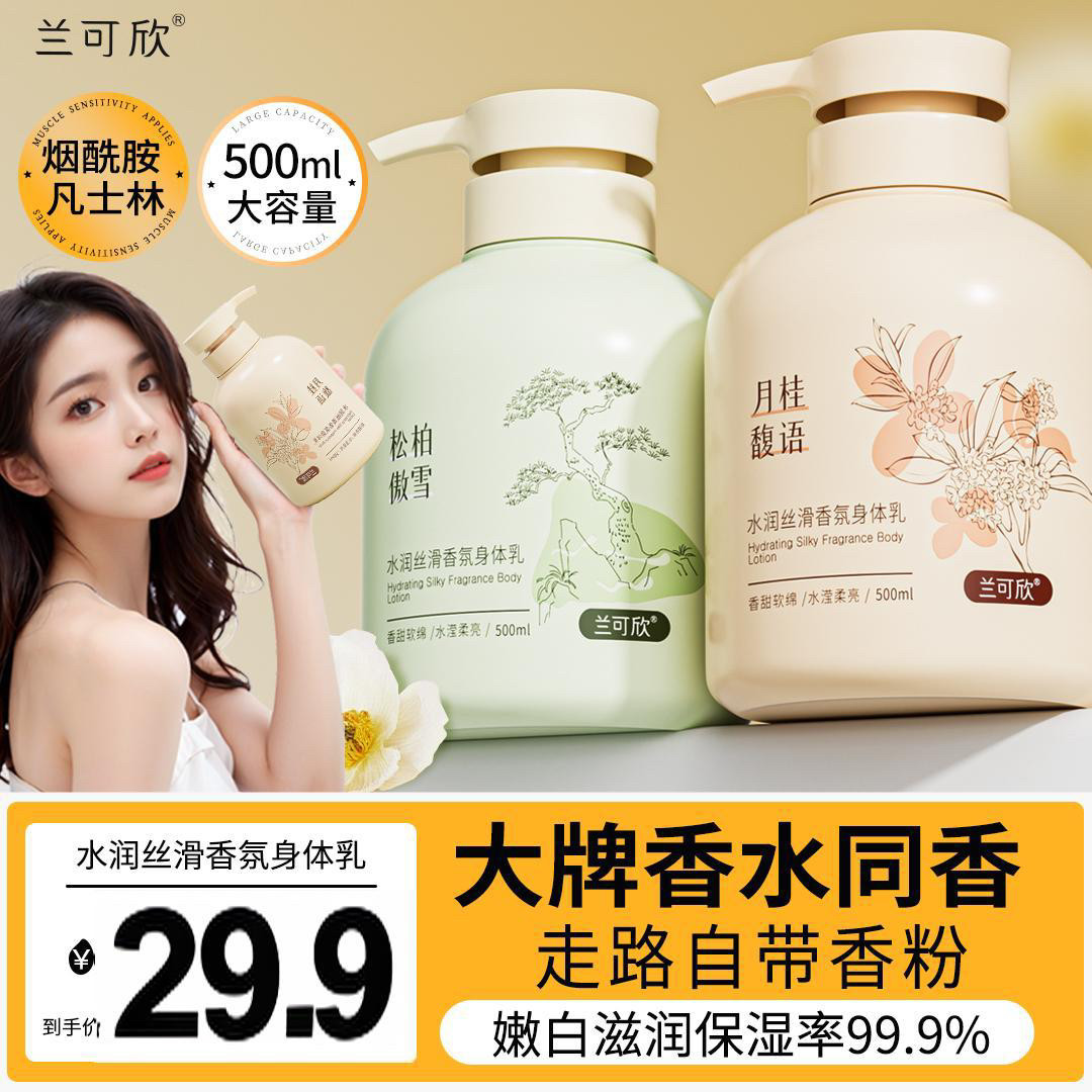 兰可欣水润丝滑香氛身体乳液山羊奶柔肤保湿水漾莹润全身润肤乳液