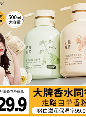 兰可欣水润丝滑香氛身体乳液山羊奶柔肤保湿水漾莹润全身润肤乳液