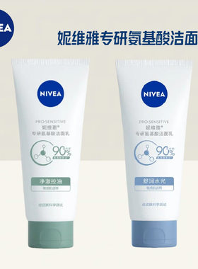 妮维雅专研氨基酸洁面乳男女敏感肌肤净澈控油舒润水光洗面奶100g