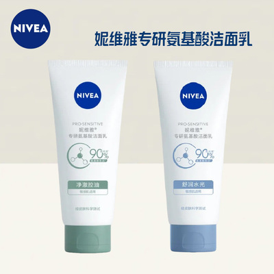 妮维雅专研氨基酸洁面乳男女敏感肌肤净澈控油舒润水光洗面奶100g