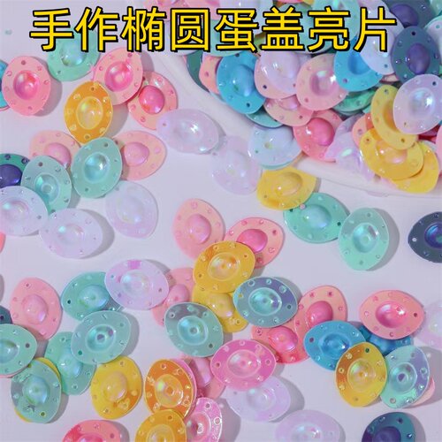 椭圆蛋盖亮片手作球填充材料