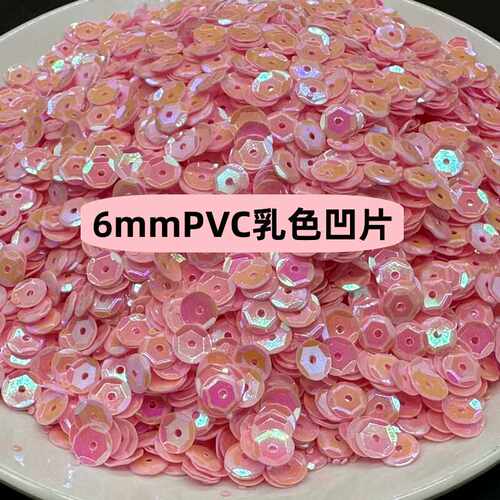 乳色凹片珠片diy手工亮片6mm