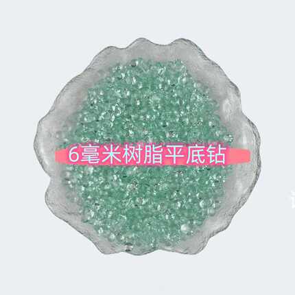 6mm树脂平底钻大透钻直播铺罐高亮树脂钻diy手机壳美甲贴钻填充钻