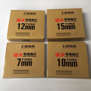 王斌硬木角钉 相框专用角钉十字绣装裱角钉 V型钉 7 8 10 12 15号