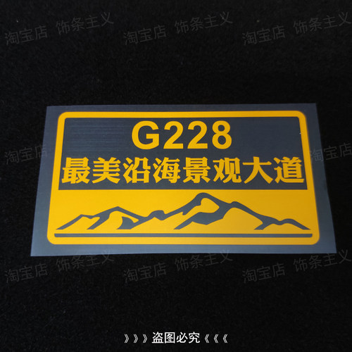 G228沿海景观大道骑行自驾游贴纸