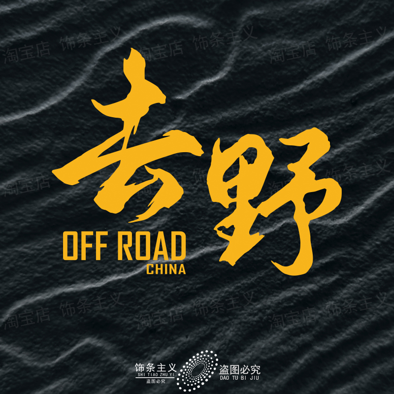 去野旅行自驾游户外探险露营贴纸