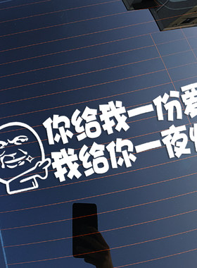 幽默内涵改装车尾后档贴画