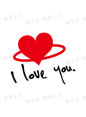 可爱趣味图案贴纸I love you甜心红唇Kiss me汽车摩托电动车贴纸