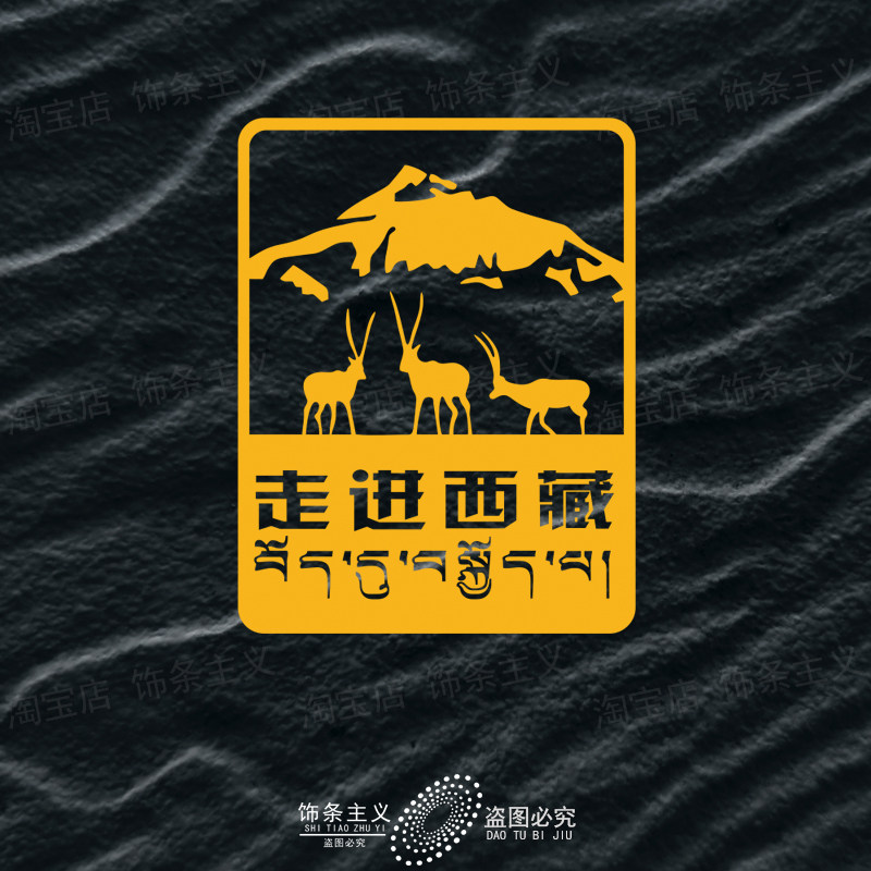 羚羊走进西藏贴纸探险旅行自驾游