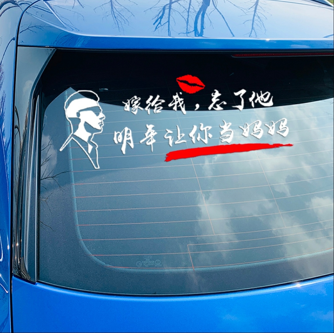 网红搞笑车贴纸嫁给我忘了他明年让你当妈妈汽车身后窗玻璃贴纸使用感如何?