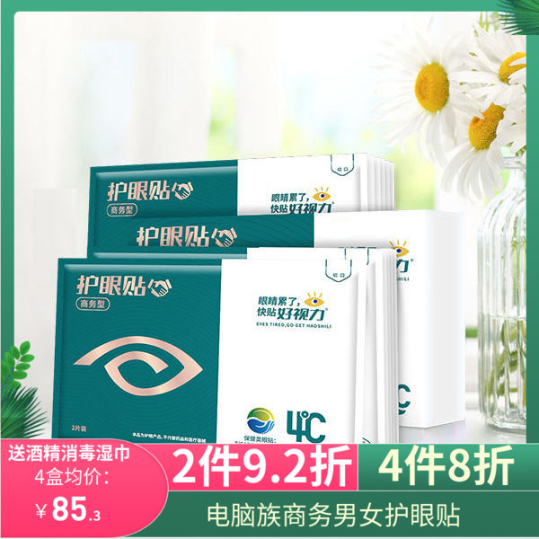 好视力眼贴商务款成人款眼贴