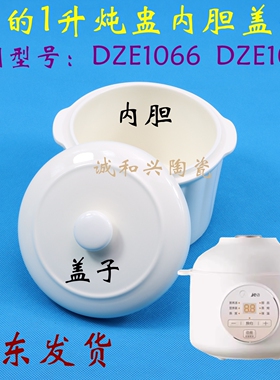美的电炖锅1升DZE1066隔水炖婴儿辅食1068煮粥煲汤陶瓷电炖盅盖子