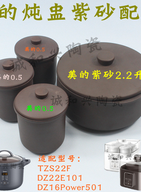 美的0.5/2.2L电炖锅紫砂内胆盖子配件TZS22F/DZ22E101/16Power501