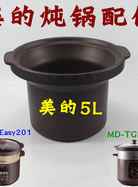 美的电炖锅DG50Easy201/MD-TGH50C/WTGS501紫砂煲砂锅5升内胆盖子