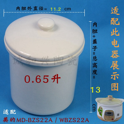 美的MD-BZS22A/WBZS22A电炖锅小炖盅0.65L隔水炖白瓷内胆配件