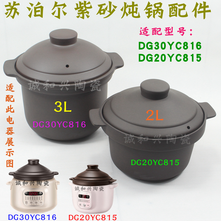 苏泊尔DG30YC816/DG20YC815电炖锅3/2升紫砂原装陶瓷内胆盖子配件 厨房/烹饪用具 炖锅/炖煲/汤煲 原图主图