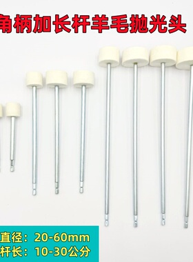 六角柄加长杆金属模具羊毛抛光头电钻玻璃制品抛光内孔pvc打磨头