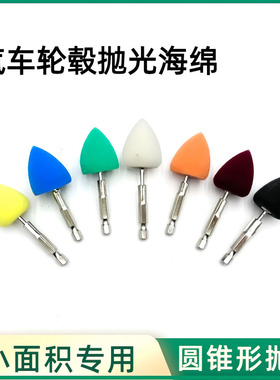 六角柄海绵头汽车精细抛光海绵轮车灯门把手亮条小面积细节电磨头
