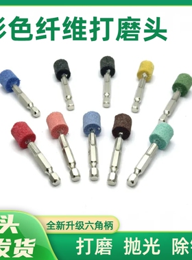 六角柄金属抛光磨头锂电起子电钻用六角柄打磨头电扳手纤维抛光头