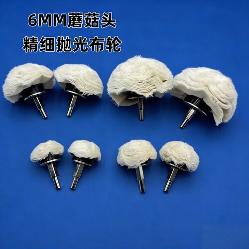 6mm柄蘑菇头抛光白布轮底部抛光