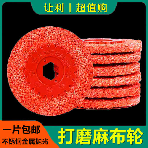 角磨机用不锈钢抛光红麻轮