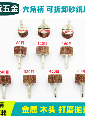 六角柄活轴百页头砂布磨头内孔抛光金属木头打磨小米螺丝刀打磨头