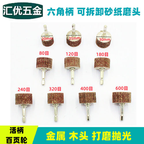 六角柄活轴百页头砂布磨头内孔抛光金属木头打磨小米螺丝刀打磨头