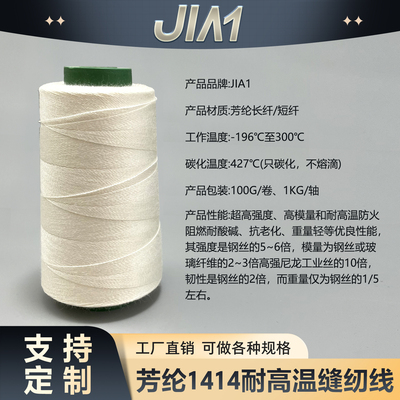 芳纶1414缝纫线高强度防火阻燃
