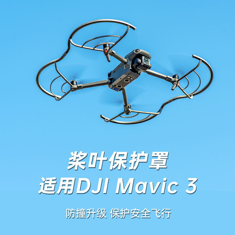 适用DJI大疆Mavic 3桨叶保护圈桨保防炸鸡无人机保护罩防撞防伤人