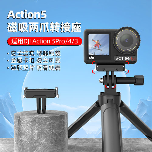Action3/4/5pro磁吸转接座