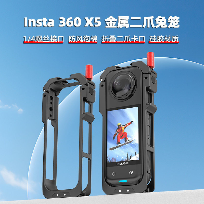 适用于Insta360 X5金属降风噪兔笼 影石X5边框铝合金拓展保护冷靴