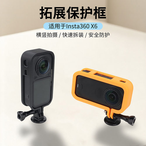 适用于影石Insta360 X6保护框防刮三脚架拓展框横竖拍转接边框配