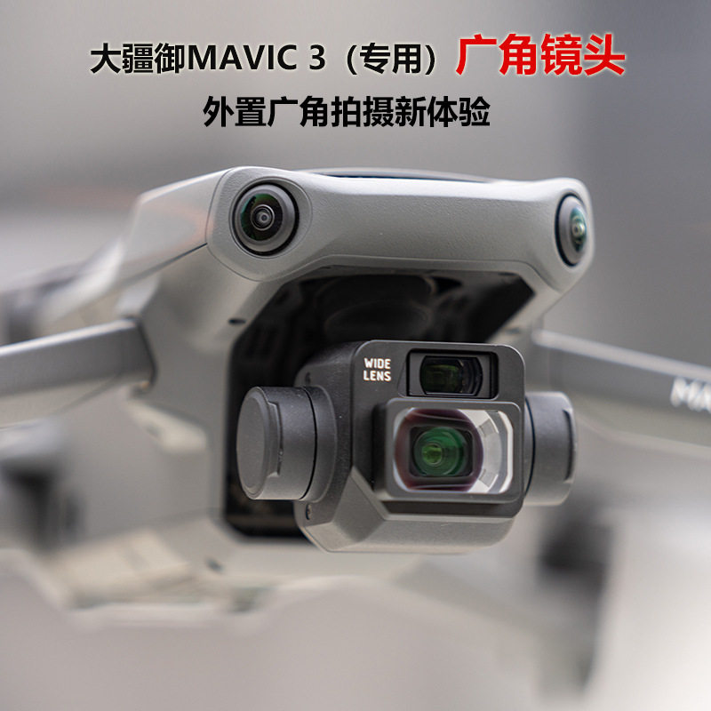 适用于无人机DJI大疆Mavic御3无人机滤镜外置广角变形镜头宽荧幕