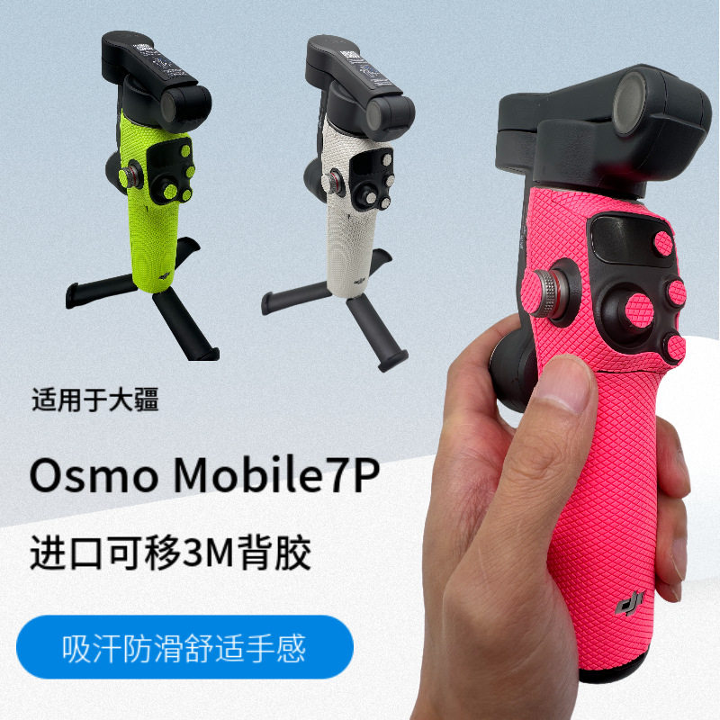 适用于大疆OSMO Mobilie 7P/7手持云台稳定器吸汗防滑贴纸保护贴