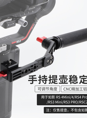 适用如影rs 4mini/rs 4pro手持提壶rs3pro拎式铝合金提手柄稳定器