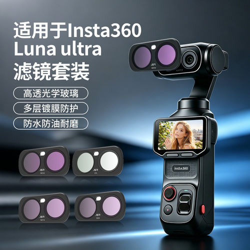 适用于Insta 360 Luna ultra 滤镜套装10x微距 CPL偏振镜ND减光镜