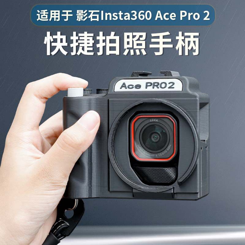 适用Insta360 Ace Pro 2全景运动相机改装微单按键拍照手柄UV镜头