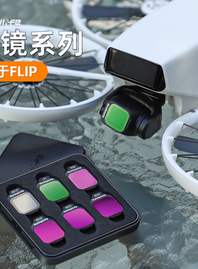 适用于大疆 Flip滤镜ND64 ND8减光Vlog航拍相机ND16滤镜MC-UV配件