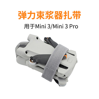 适用影石影翎Antigravity A1/大疆Mini3/5 Pro弹力束桨器固定扎带